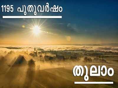 1195 പുതുവര്‍ഷം: തുലാം രാശിക്കാര്‍ക്ക് എങ്ങനെ, ഫലങ്ങള്‍ അറിയാം