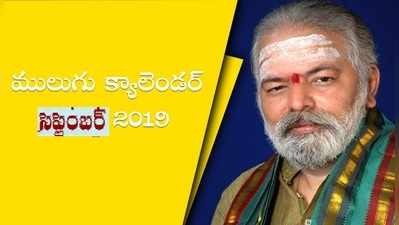 Mulugu Calendar September 2019: ములుగు సిద్ధాంతిగారి సెప్టెంబరు పంచాంగం- పండగలు, ప్రత్యేకతలు