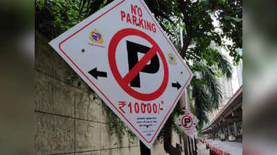 मुंबईः अवैध पार्किंगविरुद्ध कारवाईचा दणका