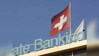 स्विस बँकेत कुणाचा किती ब्लॅकमनी?; उद्या कळणार?