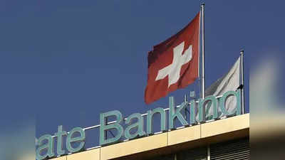 स्विस बँकेतील पैशाची माहिती मिळणार