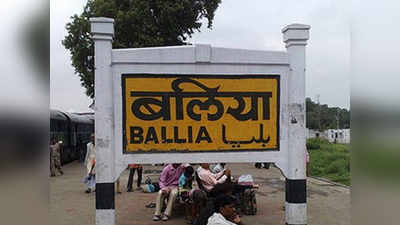 बलिया रेलवे स्टेशन के बाहर लगेगा 150 फीट ऊंचा तिरंगा झंडा