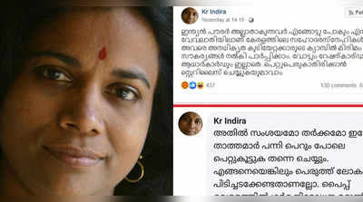 ​മുസ്ലിം സ്ത്രീകൾ പെറ്റു കൂട്ടും, സ്റ്റെറിലൈസ് ചെയ്യണം കെ ആർ ഇന്ദിര വിവാദത്തിൽ