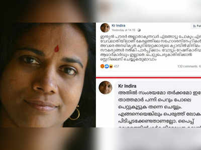 ​മുസ്ലിം സ്ത്രീകൾ പെറ്റു കൂട്ടും, സ്റ്റെറിലൈസ് ചെയ്യണം കെ ആർ ഇന്ദിര വിവാദത്തിൽ