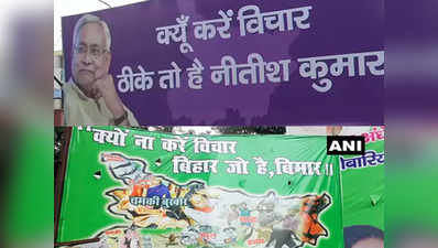 बिहार: जेडीयू-आरजेडी के बीच पोस्टर वॉर, ठीके तो है नीतीश कुमार के बदले  बिहार जो है बीमार