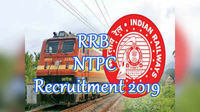 RRB: NTPC స్టేజ్-1 హాల్‌టికెట్లు, పరీక్ష ఎప్పుడు?