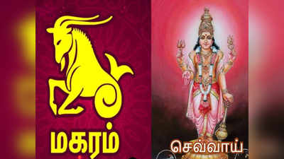 Capricorn Ascendant: மகரம் லக்னத்திற்கு 2வது இடத்தில் செவ்வாய் இருந்தால் கிடைக்கும் பலன்கள்