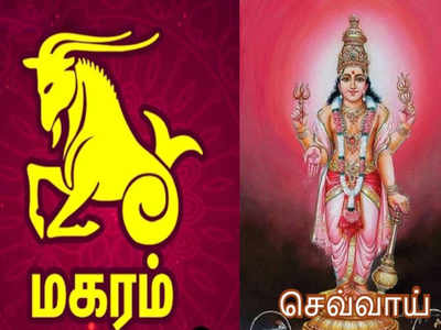 Capricorn Ascendant: மகரம் லக்னத்திற்கு 2வது இடத்தில் செவ்வாய் இருந்தால் கிடைக்கும் பலன்கள்