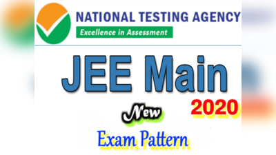 విద్యార్థులకు గుడ్ న్యూస్.. జేఈఈ మెయిన్‌లో తగ్గిన ప్రశ్నలు