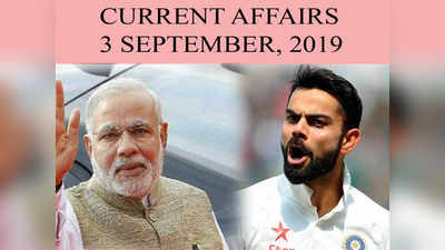 GK Updates 03 September 2019 in Hindi: हिंदी करंट अफेयर्स 03 सितंबर 2019