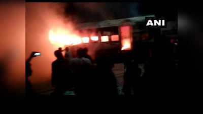 दरभंगा रेलवे स्टेशन पर बिहार संपर्क क्रांति एक्सप्रेस में लगी भीषण आग, हड़कंप