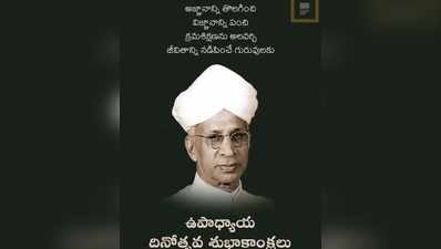 Teachers Day Quotes గురుపూజోత్సవం.. ఈ కోట్స్‌తో శుభాకాంక్షలు చెప్పండి 