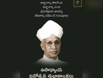 Teachers Day Quotes  గురుపూజోత్సవం.. ఈ కోట్స్‌తో శుభాకాంక్షలు చెప్పండి