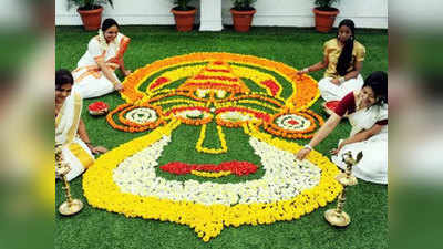 केरल का सबसे प्राचीन और पारंपरिक उत्‍सव है Onam,आप भी जरूर हों शामिल