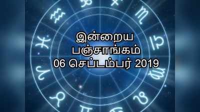 இன்றைய பஞ்சாங்கம் 06 செப்டம்பர் 2019