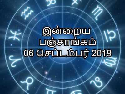 இன்றைய பஞ்சாங்கம் 06 செப்டம்பர் 2019