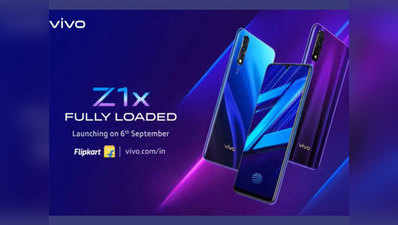 Vivo Z1x भारत में आज होगा लॉन्च, यहां देख सकते हैं लाइवस्ट्रीम