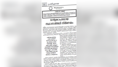 ചില നേതാക്കള്‍ അപസ്വരം കേള്‍പ്പിക്കുന്നു; പി.ജെ. ജോസഫിനെ വിമര്‍ശിച്ച കേരള കോണ്‍ഗ്രസ് മുഖപത്രം