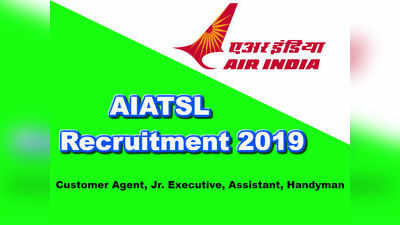 AIATSL Notification 2019: ఎయిర్ ఇండియాలో ఉద్యోగాలు.. టెన్త్, డిప్లొమా, డిగ్రీ అర్హత