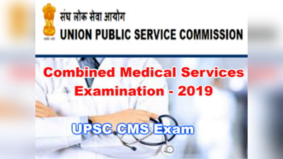UPSC CMS 2019 Notification: సీఎంఎస్‌ ఎగ్జామ్ -2019.. వివిధ విభాగాల్లో 965 పోస్టులు