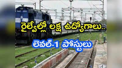 RRC Recruitment 2019: రైల్వేల్లో 1.03 లక్షల ఉద్యోగాలు.. దరఖాస్తు, ఎంపిక వివరాలు