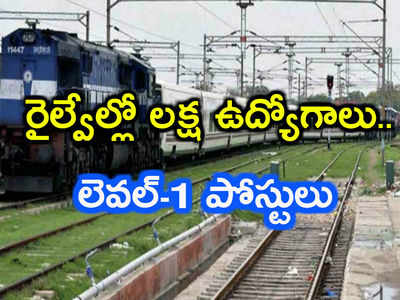 RRC Recruitment 2019: రైల్వేల్లో 1.03 లక్షల ఉద్యోగాలు.. దరఖాస్తు, ఎంపిక వివరాలు