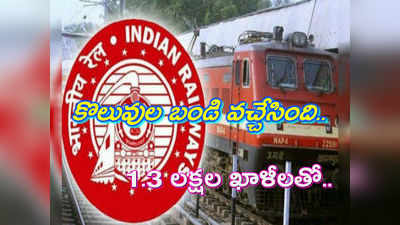 RRB Notification: కొలువుల బండి వచ్చేసింది.. 1.3 లక్షల ఖాళీలతో..!