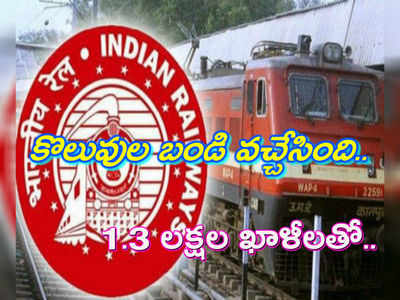 RRB Notification: కొలువుల బండి వచ్చేసింది.. 1.3 లక్షల ఖాళీలతో..!