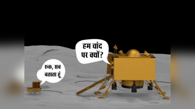 चंद्रयान 2: मिशन चांद पर लैंडर विक्रम के सवाल, रोवर प्रज्ञान के जवाब
