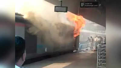 नवी दिल्ली स्थानकात थांबलेल्या एक्स्प्रेसला आग