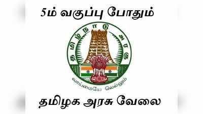 TN Govt Job: 5ம் வகுப்பு படித்திருந்தால் போதும், கிராம உதவியாளர் வேலை!