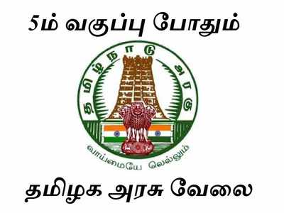 TN Govt Job: 5ம் வகுப்பு படித்திருந்தால் போதும், கிராம உதவியாளர் வேலை!