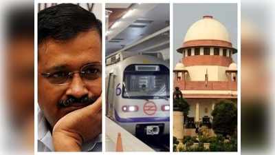 फ्री मेट्रो राइडः SC  ने दिल्ली सरकार से कहा- आप मुफ्त क्यों दे रहे हैं, इससे मेट्रो को घाटा हो सकता है