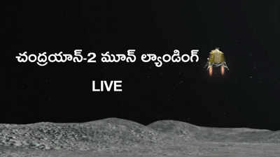 Chandrayaan-2 Moon landing Live: ఆ అద్భుత క్షణాలను ఇక్కడ లైవ్‌లో చూడండి