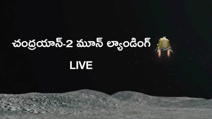 Chandrayaan-2 Moon landing Live: ఆ అద్భుత క్షణాలను ఇక్కడ లైవ్‌లో చూడండి 