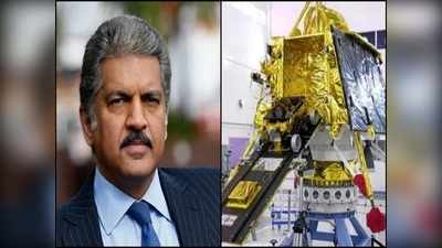 Chandrayaan 2పై ఆనంద్ మహీంద్రా భావోద్వేగ ట్వీట్.. అందరి మనసు గెలిచారు!