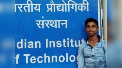 गुदड़ी के लाल विजय कुमार की IIT में पढ़ाई का खर्च उठाएगा राजधानी का एक परिवार