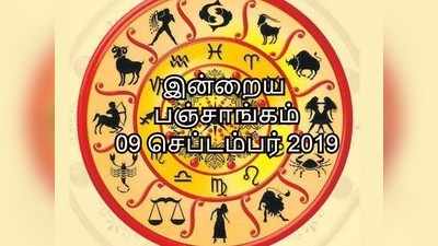 Tamil Panchangam: இன்றைய பஞ்சாங்கம் 09 செப்டம்பர் 2019