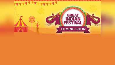 Amazon Great Indian Festival: बंपर छूट और बेस्ट डील में मिलेगा पसंदीदा गैजेट