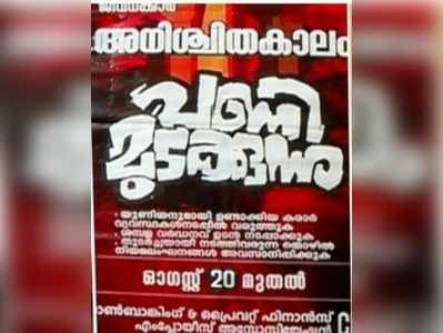 സമരം തുടര്‍ന്നാല്‍ 43 ബ്രാഞ്ചുകള്‍ അടച്ചുപൂട്ടുമെന്ന് മുത്തൂറ്റ് എം.ഡി.; മന്ത്രി വിളിച്ച യോഗത്തില്‍ നിന്ന് എം.ഡി. ഇറങ്ങിപ്പോയി