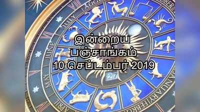 இன்றைய பஞ்சாங்கம் 10 செப்டம்பர் 2019