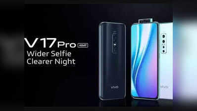 Vivo V17 Pro भारत में 20 सितंबर को होगा लॉन्च, फोन में है 6 कैमरे