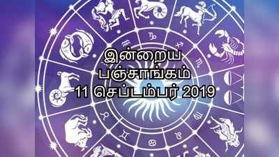 இன்றைய பஞ்சாங்கம் 11 செப்டம்பர் 2019