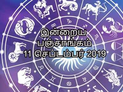 இன்றைய பஞ்சாங்கம் 11 செப்டம்பர் 2019