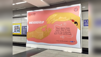 खुदकुशी रोकने के लिए मेट्रो ने शुरू किया कैम्पेन नेवर गिव अप