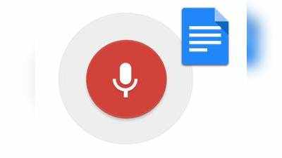 Google Docs-ல் Voice typing அம்சத்தை பயன்படுத்துவது எப்படி?