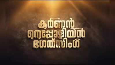 ഹിറ്റ് ഡയലോഗില്‍ ഒരു സിനിമ; ‘കർണൻ നെപ്പോളിയൻ ഭഗത് സിംഗ്’;  ഷൂട്ടിങ് തുടങ്ങി