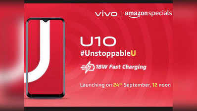 Vivo U10 भारत में 24 सितंबर को होगा लॉन्च, 10 मिनट के चार्ज पर 4.5 घंटे का टॉक टाइम