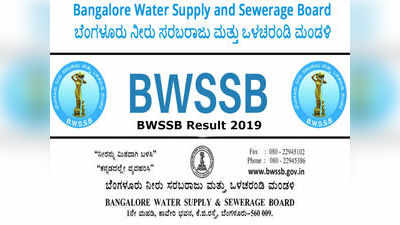 BWSSB ಬ್ಯಾಕ್‌ಲಾಗ್ ಹುದ್ದೆಗಳ ತಾತ್ಕಾಲಿಕ ಆಯ್ಕೆಪಟ್ಟಿ ಪ್ರಕಟ: ಫಲಿತಾಂಶ ಪಟ್ಟಿ ಇಲ್ಲಿದೆ