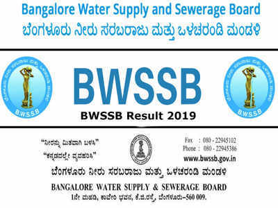 BWSSB ಬ್ಯಾಕ್‌ಲಾಗ್ ಹುದ್ದೆಗಳ ತಾತ್ಕಾಲಿಕ ಆಯ್ಕೆಪಟ್ಟಿ ಪ್ರಕಟ: ಫಲಿತಾಂಶ ಪಟ್ಟಿ ಇಲ್ಲಿದೆ